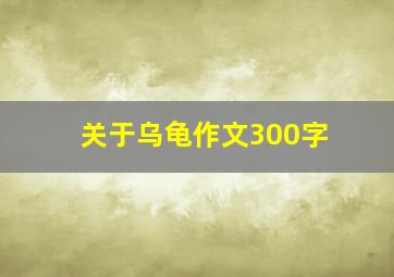 关于乌龟作文300字