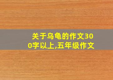 关于乌龟的作文300字以上,五年级作文