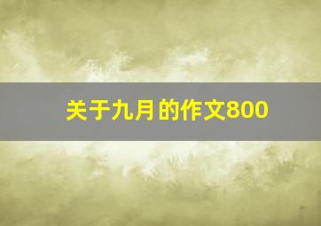 关于九月的作文800