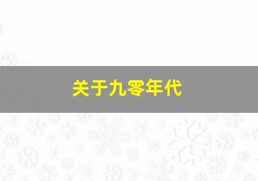 关于九零年代