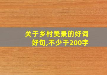 关于乡村美景的好词好句,不少于200字