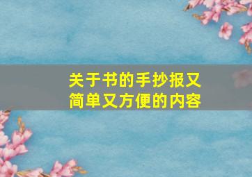 关于书的手抄报又简单又方便的内容