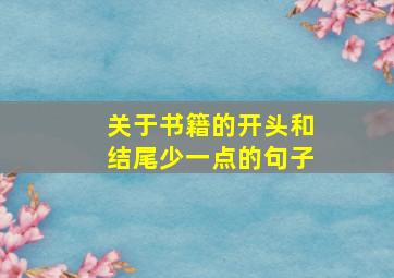 关于书籍的开头和结尾少一点的句子