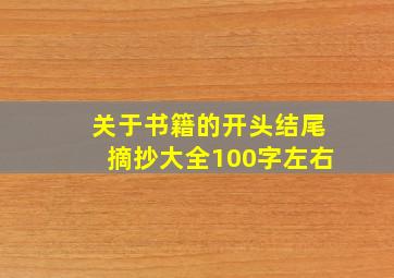 关于书籍的开头结尾摘抄大全100字左右