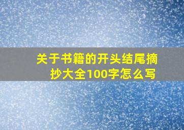 关于书籍的开头结尾摘抄大全100字怎么写