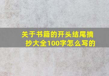 关于书籍的开头结尾摘抄大全100字怎么写的