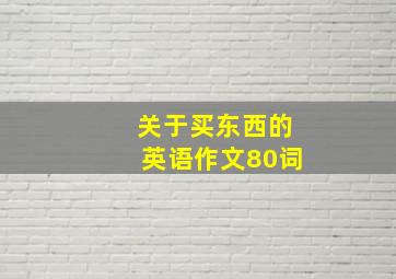 关于买东西的英语作文80词