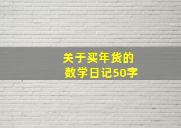 关于买年货的数学日记50字