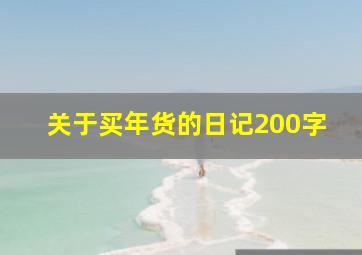 关于买年货的日记200字