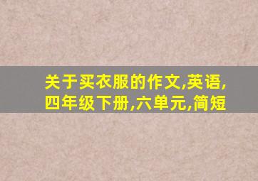 关于买衣服的作文,英语,四年级下册,六单元,简短