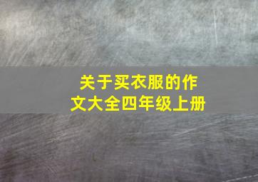 关于买衣服的作文大全四年级上册