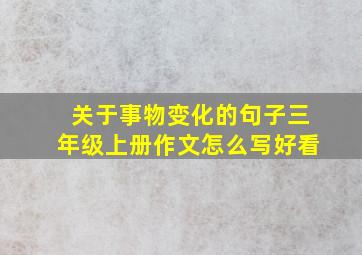 关于事物变化的句子三年级上册作文怎么写好看