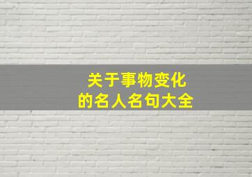 关于事物变化的名人名句大全