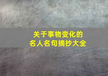 关于事物变化的名人名句摘抄大全