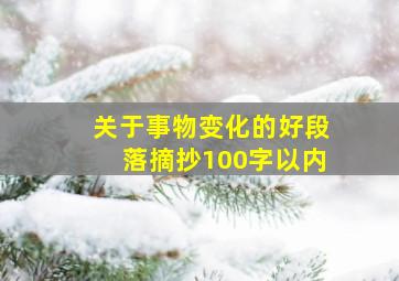 关于事物变化的好段落摘抄100字以内