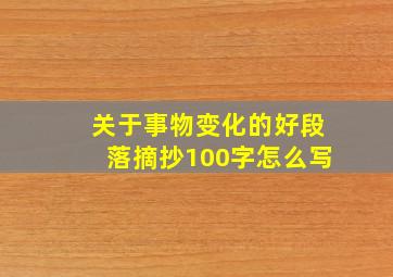 关于事物变化的好段落摘抄100字怎么写