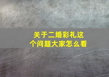 关于二婚彩礼这个问题大家怎么看