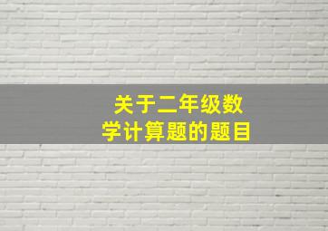 关于二年级数学计算题的题目