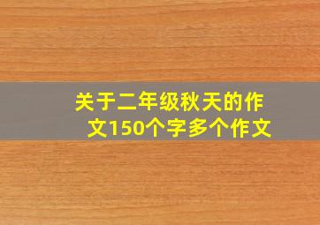 关于二年级秋天的作文150个字多个作文