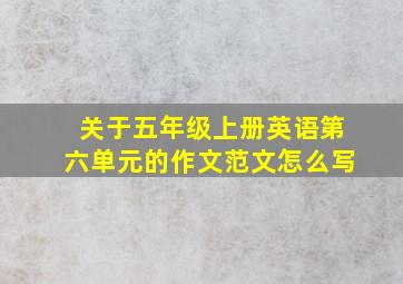 关于五年级上册英语第六单元的作文范文怎么写