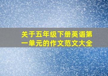 关于五年级下册英语第一单元的作文范文大全