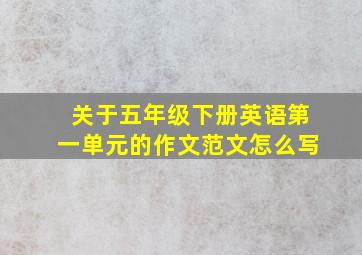 关于五年级下册英语第一单元的作文范文怎么写