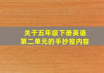 关于五年级下册英语第二单元的手抄报内容