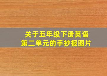 关于五年级下册英语第二单元的手抄报图片