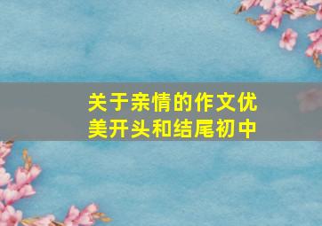 关于亲情的作文优美开头和结尾初中