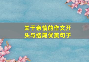 关于亲情的作文开头与结尾优美句子