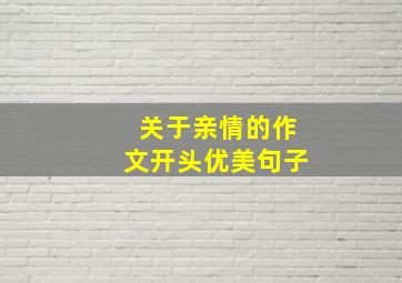 关于亲情的作文开头优美句子