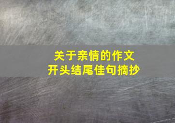 关于亲情的作文开头结尾佳句摘抄