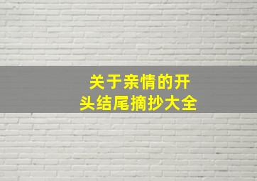 关于亲情的开头结尾摘抄大全