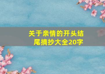 关于亲情的开头结尾摘抄大全20字