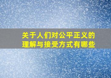 关于人们对公平正义的理解与接受方式有哪些