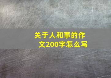 关于人和事的作文200字怎么写