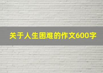 关于人生困难的作文600字