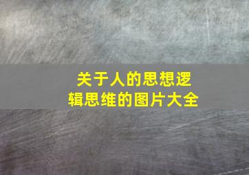 关于人的思想逻辑思维的图片大全