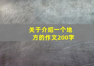 关于介绍一个地方的作文200字