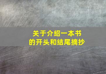 关于介绍一本书的开头和结尾摘抄