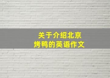 关于介绍北京烤鸭的英语作文