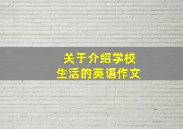 关于介绍学校生活的英语作文