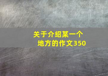 关于介绍某一个地方的作文350