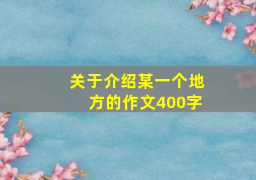 关于介绍某一个地方的作文400字