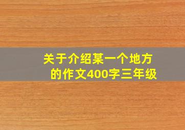 关于介绍某一个地方的作文400字三年级