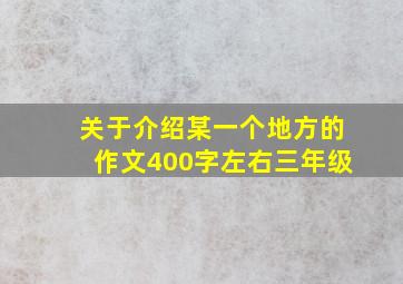 关于介绍某一个地方的作文400字左右三年级