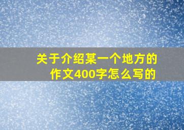 关于介绍某一个地方的作文400字怎么写的