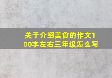 关于介绍美食的作文100字左右三年级怎么写