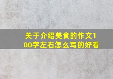 关于介绍美食的作文100字左右怎么写的好看