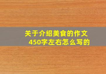 关于介绍美食的作文450字左右怎么写的